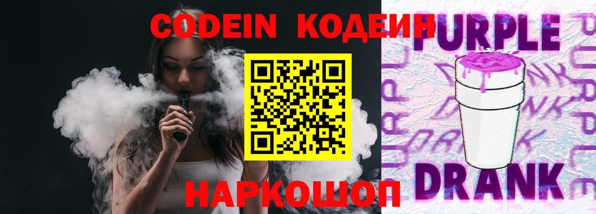 Армавир  Кодеин Purple Drank  Вход с VPN  Codein Purple Drank 